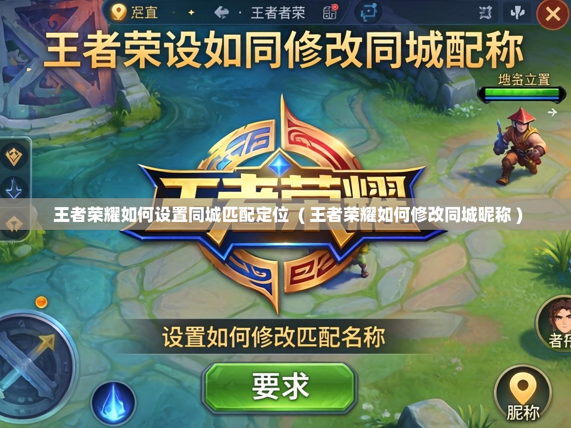  王者荣耀如何设置同城匹配定位  ( 王者荣耀如何修改同城昵称 )