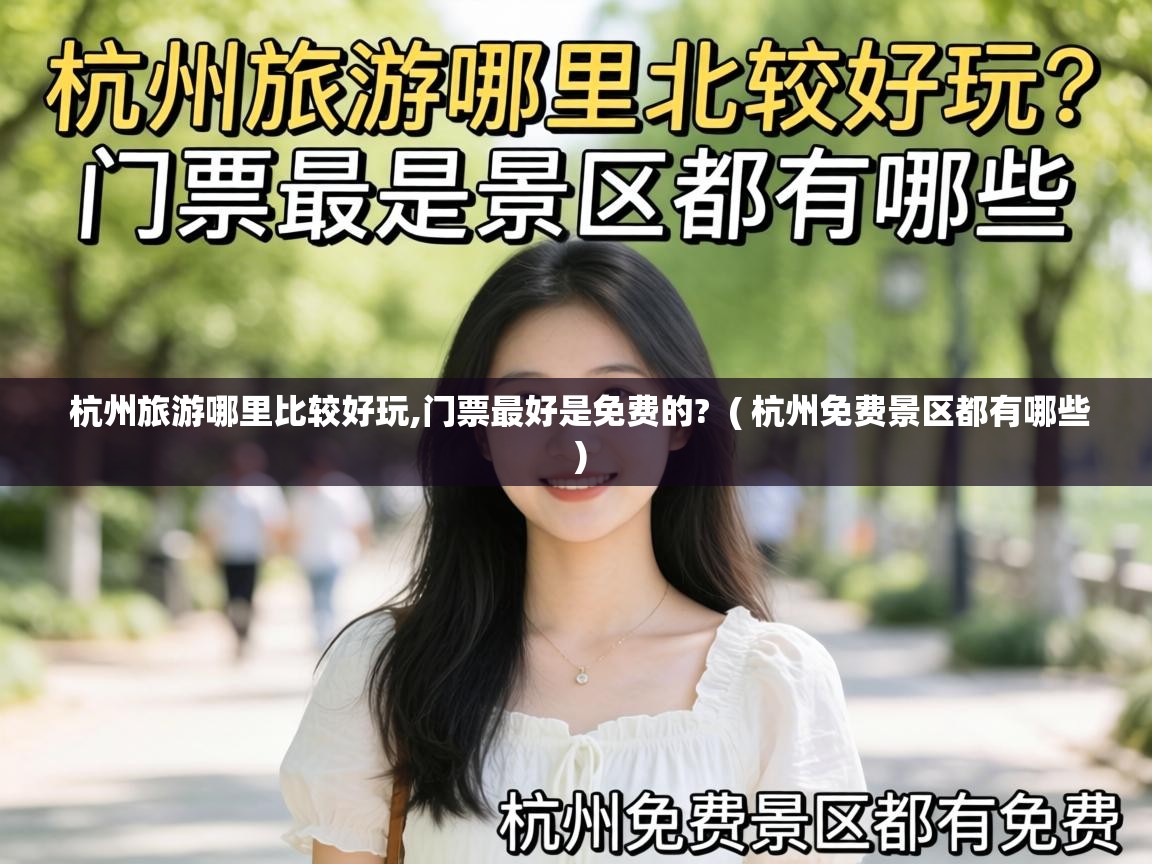  杭州旅游哪里比较好玩,门票最好是免费的?  ( 杭州免费景区都有哪些 )