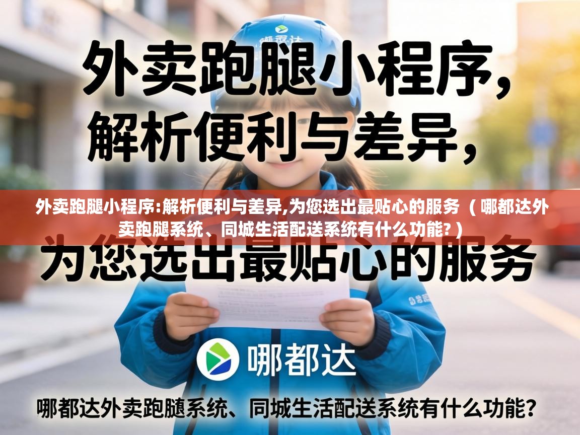  外卖跑腿小程序:解析便利与差异,为您选出最贴心的服务  ( 哪都达外卖跑腿系统、同城生活配送系统有什么功能? )