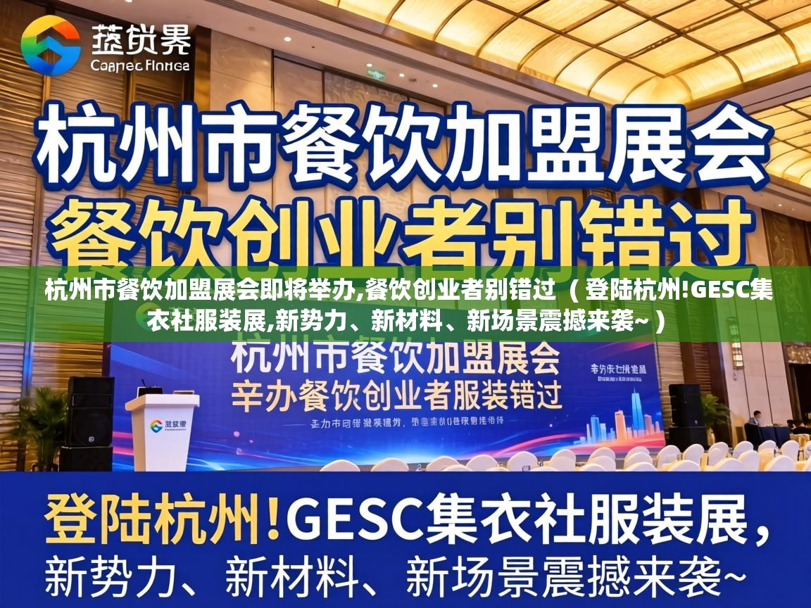  杭州市餐饮加盟展会即将举办,餐饮创业者别错过  ( 登陆杭州!GESC集衣社服装展,新势力、新材料、新场景震撼来袭~ )