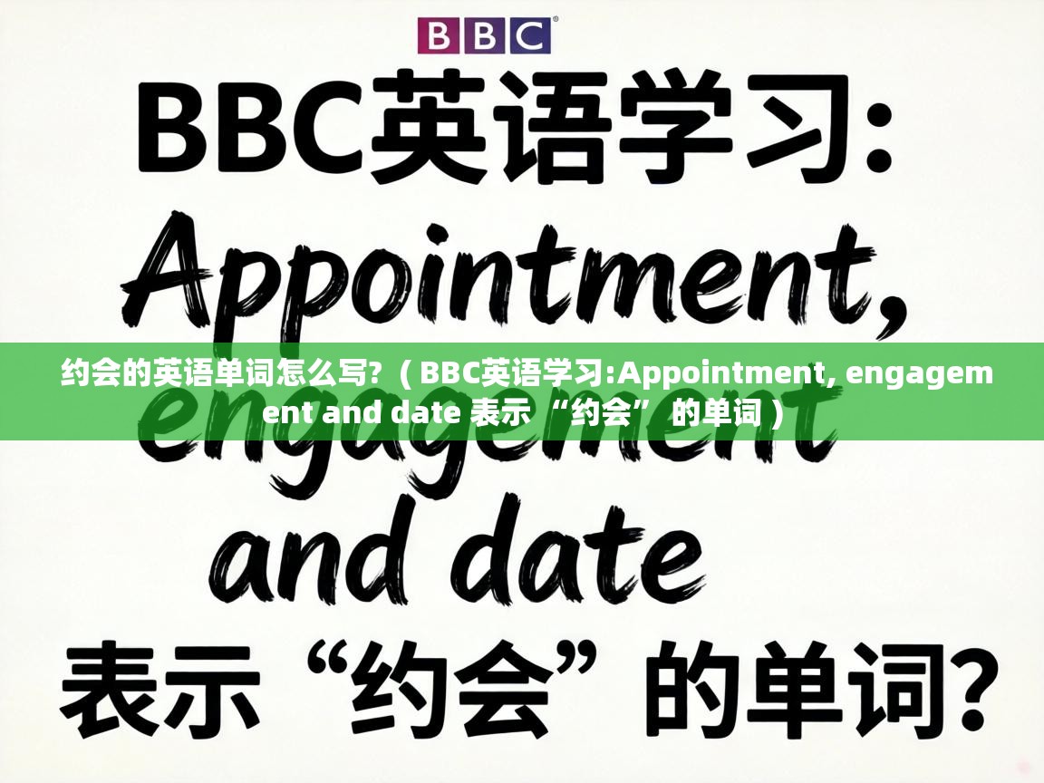  约会的英语单词怎么写?  ( BBC英语学习:Appointment, engagement and date 表示 “约会” 的单词 )