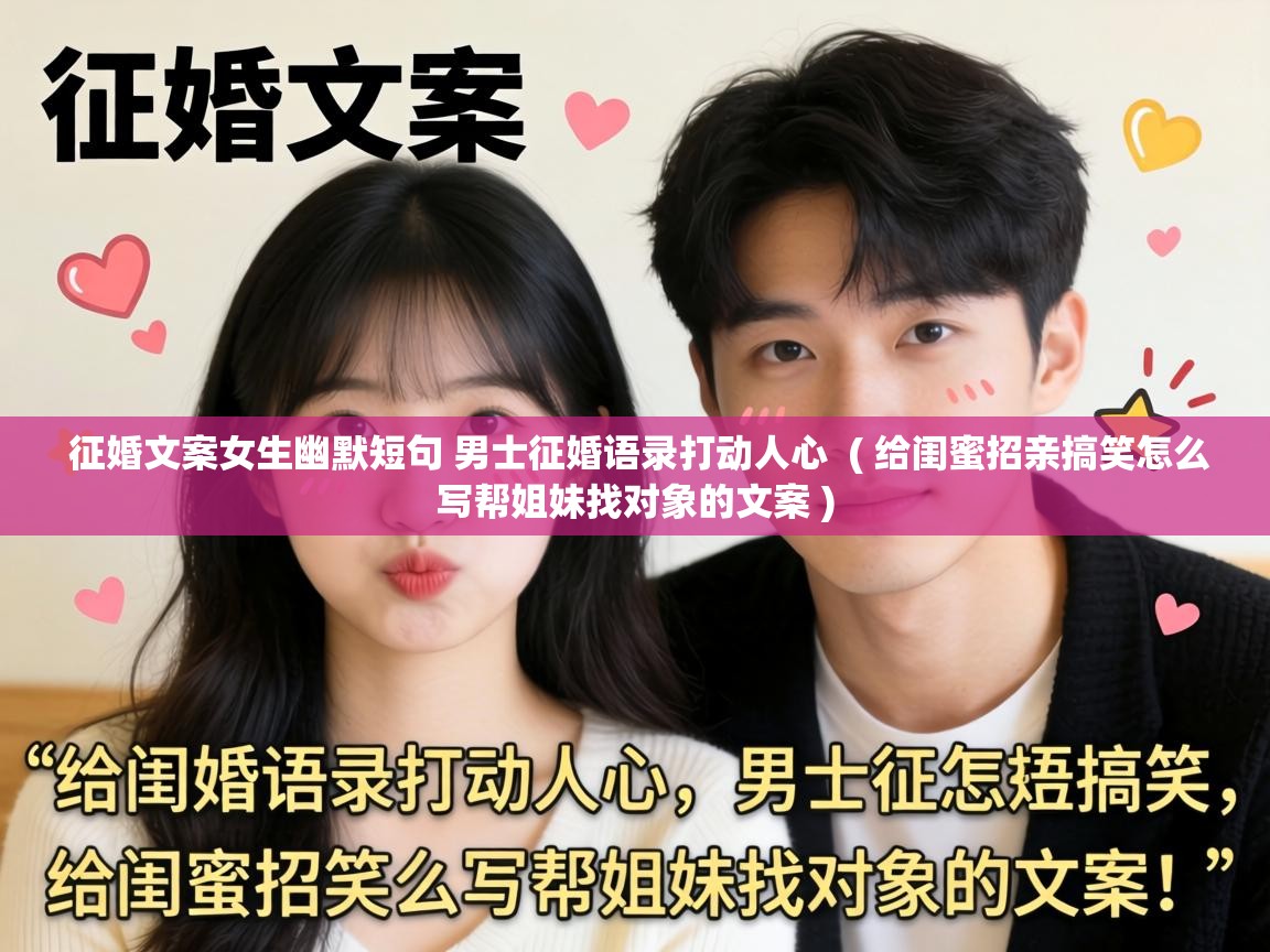  征婚文案女生幽默短句 男士征婚语录打动人心  ( 给闺蜜招亲搞笑怎么写帮姐妹找对象的文案 )