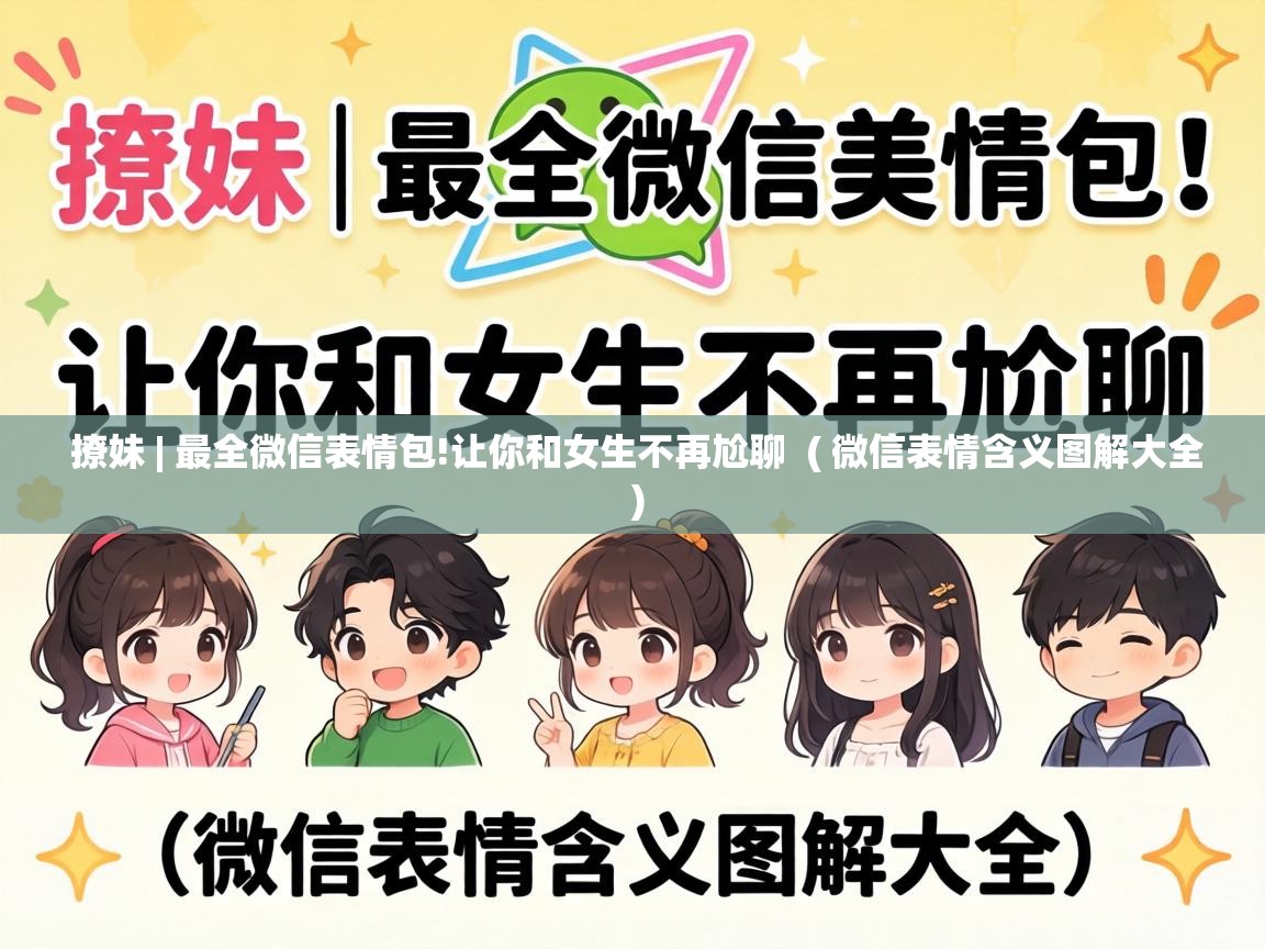  撩妹 | 最全微信表情包!让你和女生不再尬聊  ( 微信表情含义图解大全 )