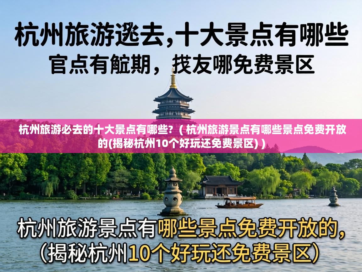  杭州旅游必去的十大景点有哪些?  ( 杭州旅游景点有哪些景点免费开放的(揭秘杭州10个好玩还免费景区) )