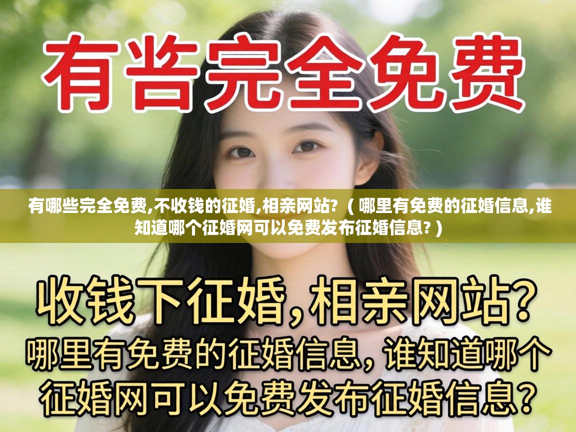  有哪些完全免费,不收钱的征婚,相亲网站?  ( 哪里有免费的征婚信息,谁知道哪个征婚网可以免费发布征婚信息? )
