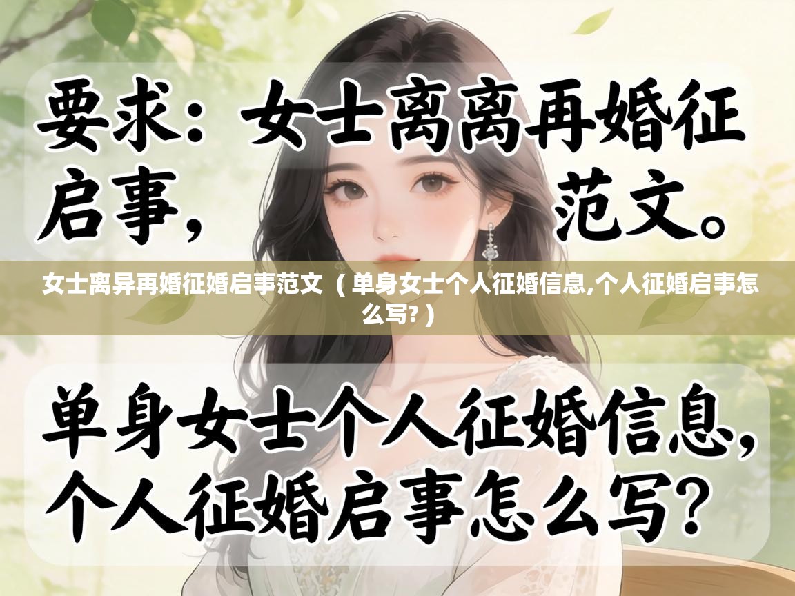  女士离异再婚征婚启事范文  ( 单身女士个人征婚信息,个人征婚启事怎么写? )