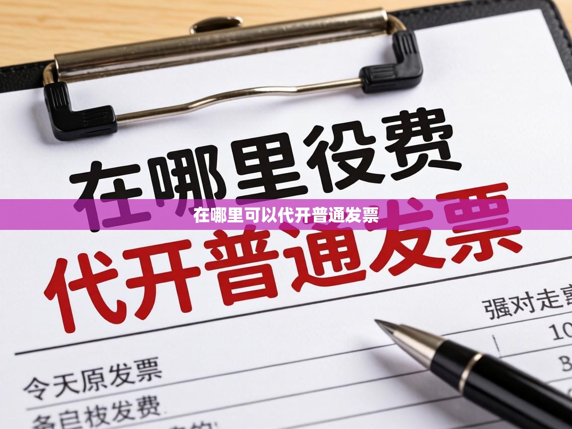  在哪里可以代开普通发票 