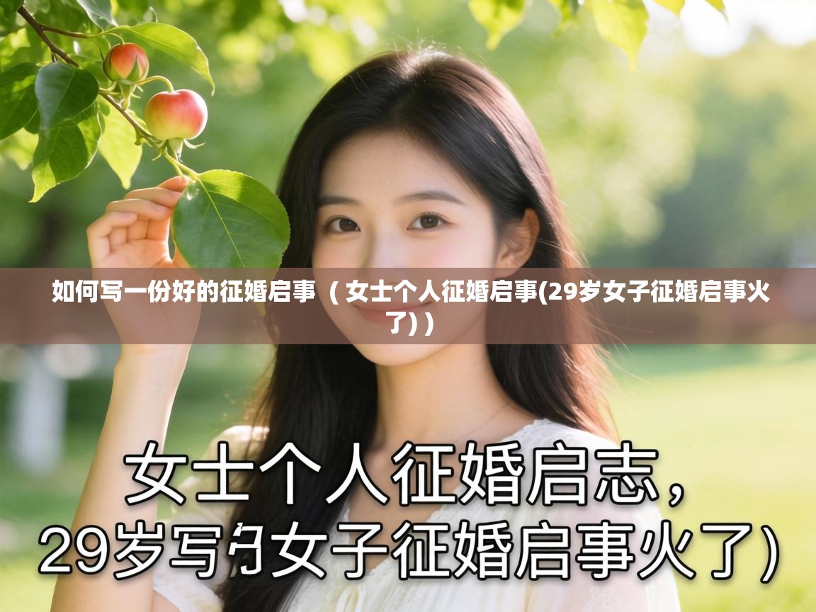  如何写一份好的征婚启事  ( 女士个人征婚启事(29岁女子征婚启事火了) )