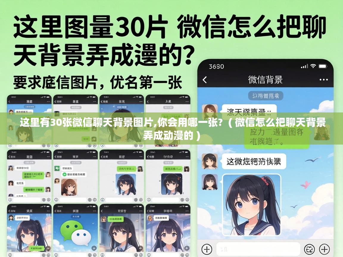  这里有30张微信聊天背景图片,你会用哪一张?  ( 微信怎么把聊天背景弄成动漫的 )