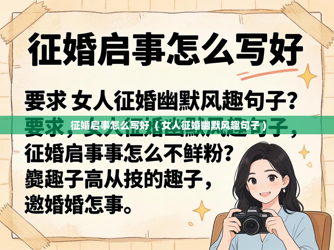  征婚启事怎么写好  ( 女人征婚幽默风趣句子 )