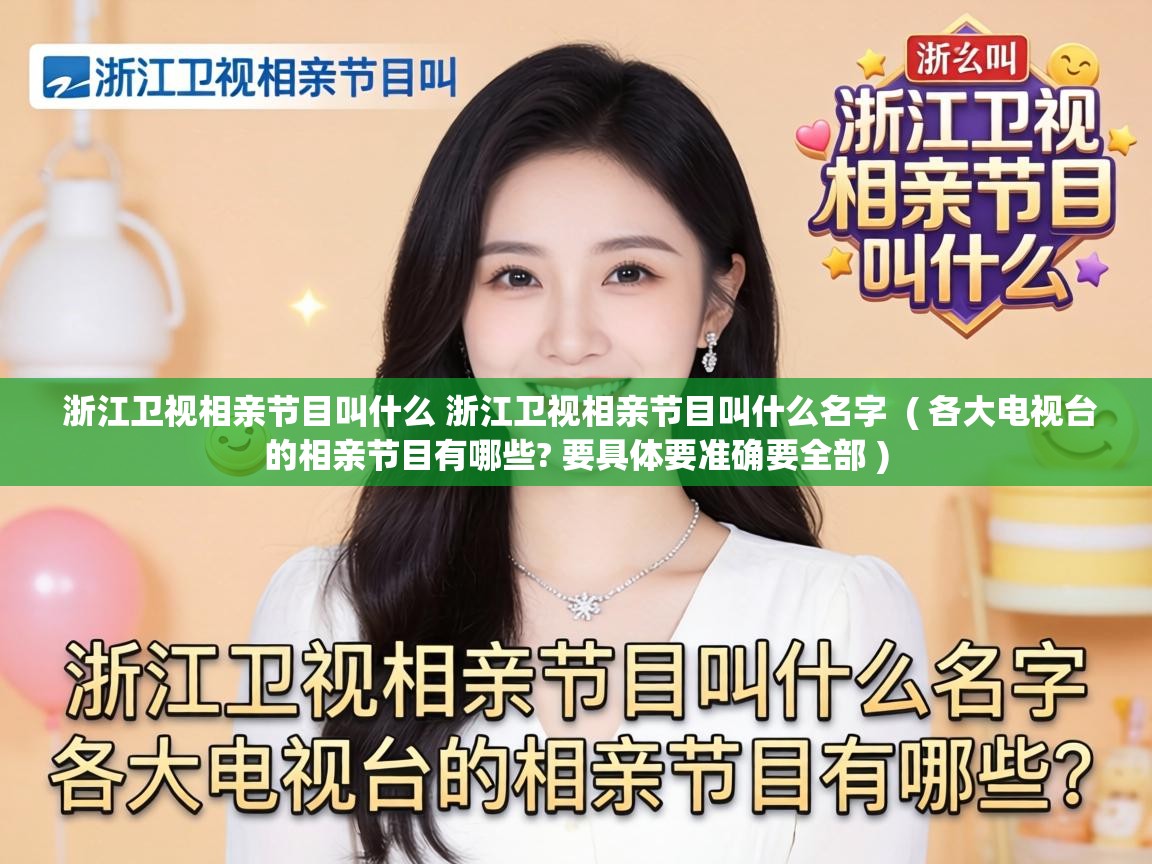  浙江卫视相亲节目叫什么 浙江卫视相亲节目叫什么名字  ( 各大电视台的相亲节目有哪些? 要具体要准确要全部 )