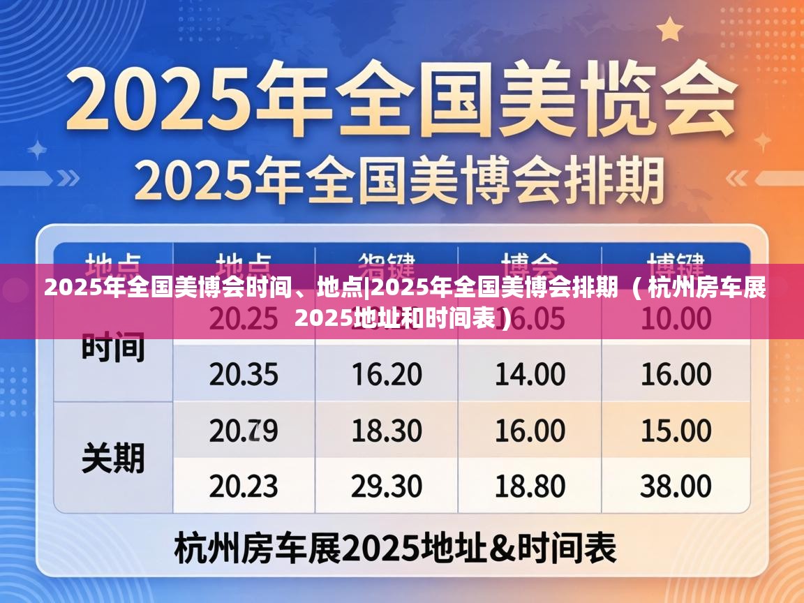  2025年全国美博会时间、地点|2025年全国美博会排期  ( 杭州房车展2025地址和时间表 )