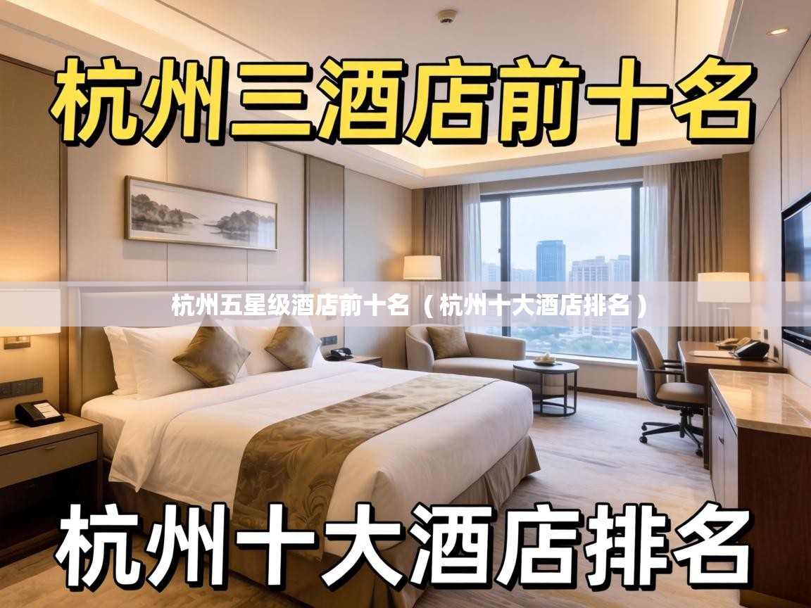  杭州五星级酒店前十名  ( 杭州十大酒店排名 )