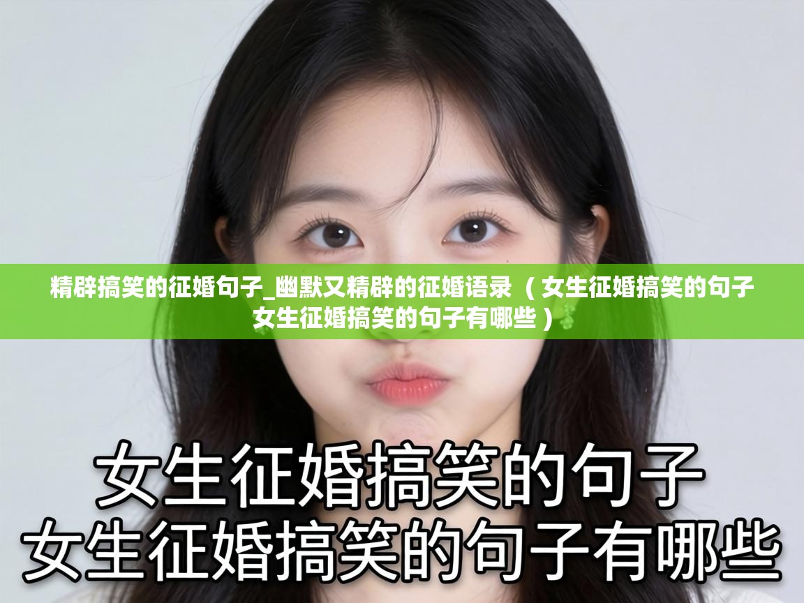  精辟搞笑的征婚句子_幽默又精辟的征婚语录  ( 女生征婚搞笑的句子 女生征婚搞笑的句子有哪些 )