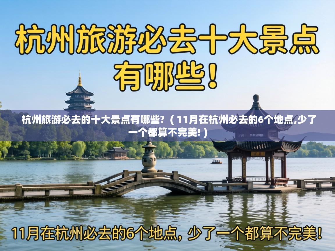  杭州旅游必去的十大景点有哪些?  ( 11月在杭州必去的6个地点,少了一个都算不完美! )