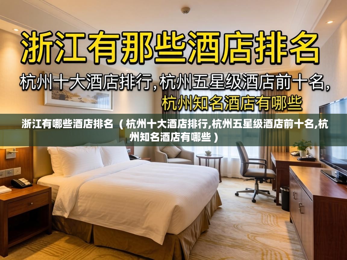  浙江有哪些酒店排名  ( 杭州十大酒店排行,杭州五星级酒店前十名,杭州知名酒店有哪些 )