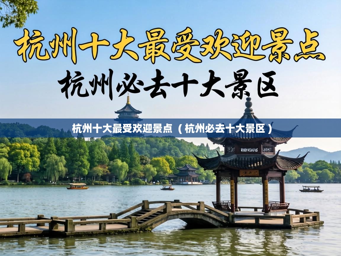  杭州十大最受欢迎景点  ( 杭州必去十大景区 )