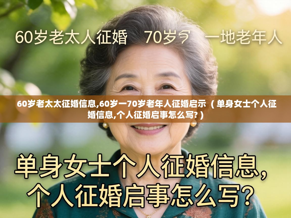  60岁老太太征婚信息,60岁一70岁老年人征婚启示  ( 单身女士个人征婚信息,个人征婚启事怎么写? )