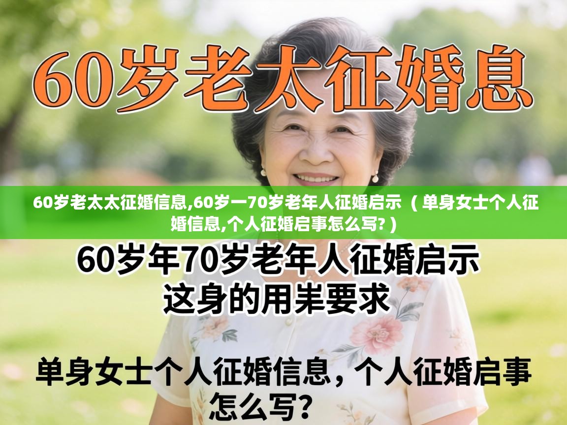  60岁老太太征婚信息,60岁一70岁老年人征婚启示  ( 单身女士个人征婚信息,个人征婚启事怎么写? )