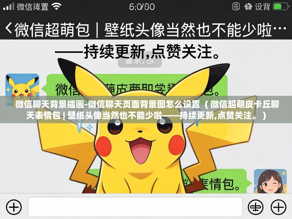 微信聊天背景插画-微信聊天页面背景图怎么设置  ( 微信超萌皮卡丘聊天表情包 | 壁纸头像当然也不能少啦——持续更新,点赞关注。 )