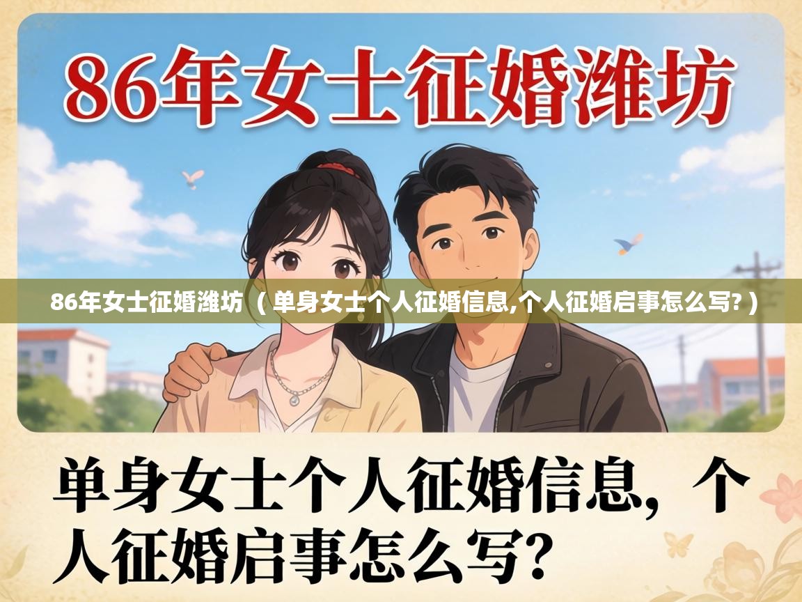  86年女士征婚潍坊  ( 单身女士个人征婚信息,个人征婚启事怎么写? )