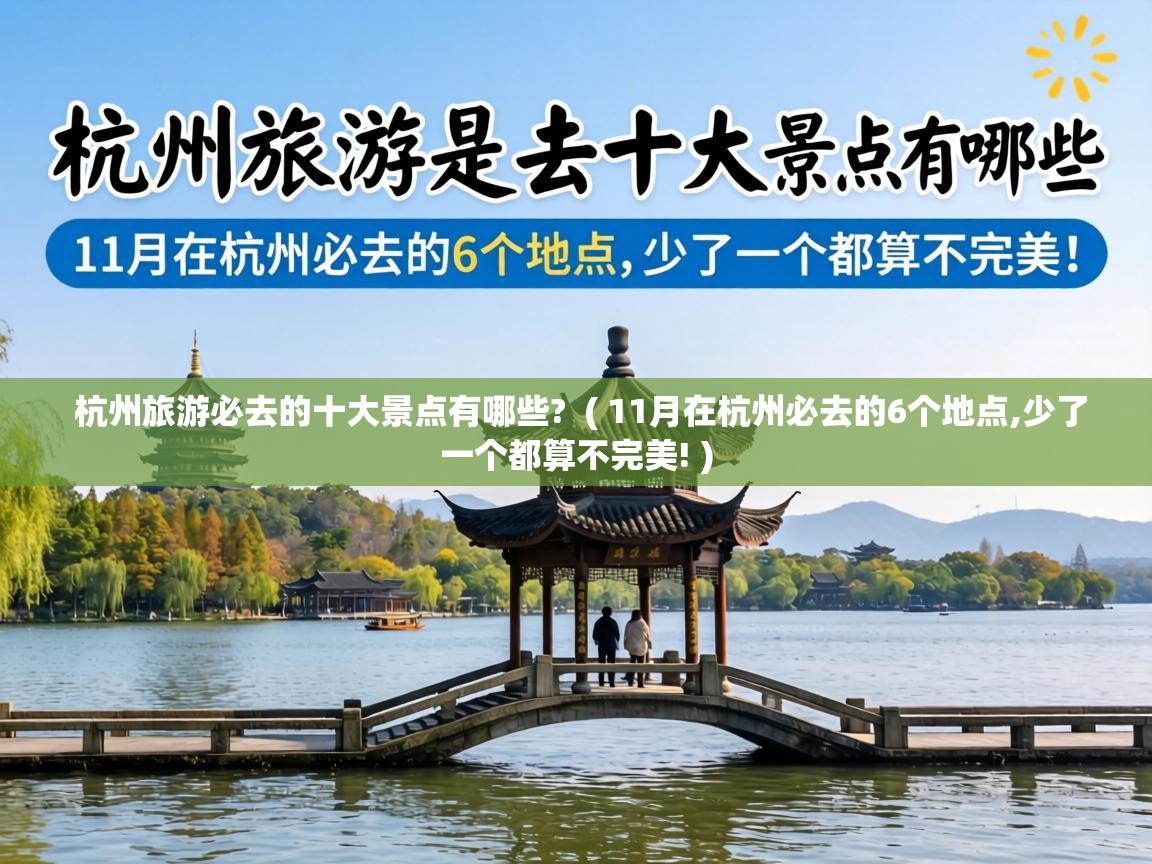  杭州旅游必去的十大景点有哪些?  ( 11月在杭州必去的6个地点,少了一个都算不完美! )