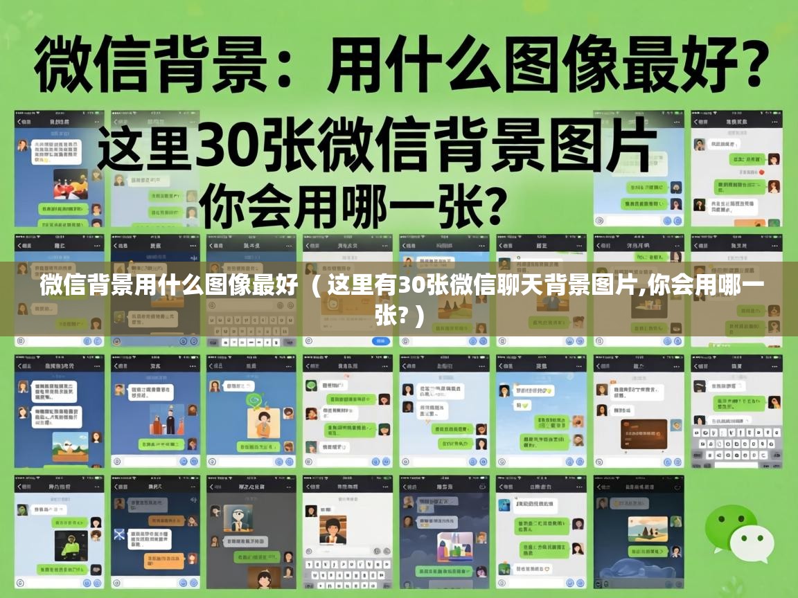  微信背景用什么图像最好  ( 这里有30张微信聊天背景图片,你会用哪一张? )