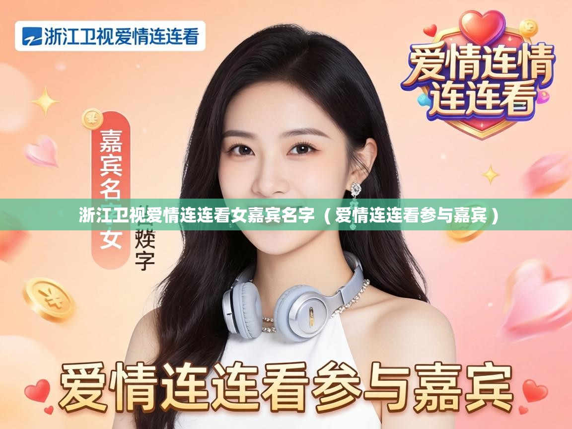  浙江卫视爱情连连看女嘉宾名字  ( 爱情连连看参与嘉宾 )
