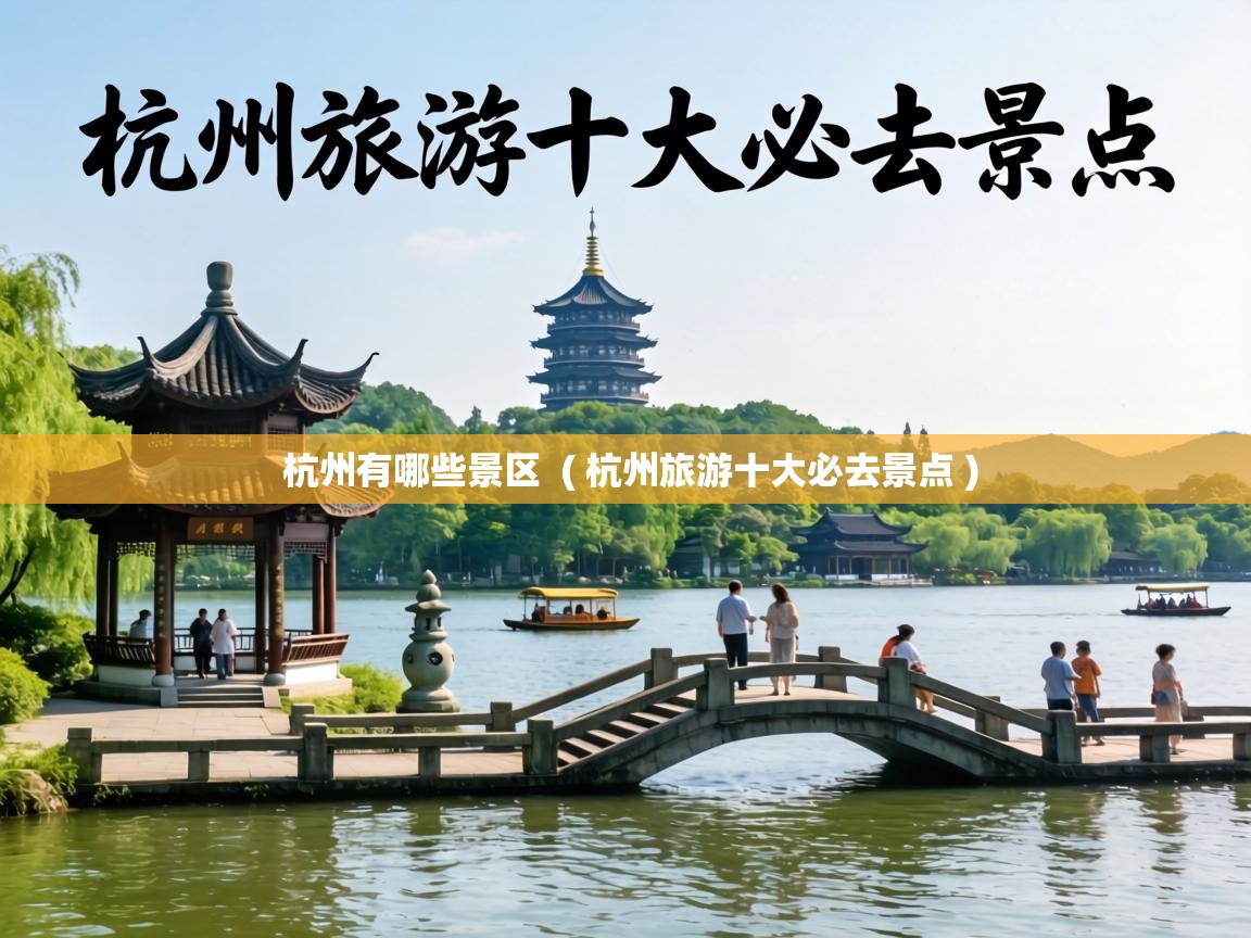  杭州有哪些景区  ( 杭州旅游十大必去景点 )