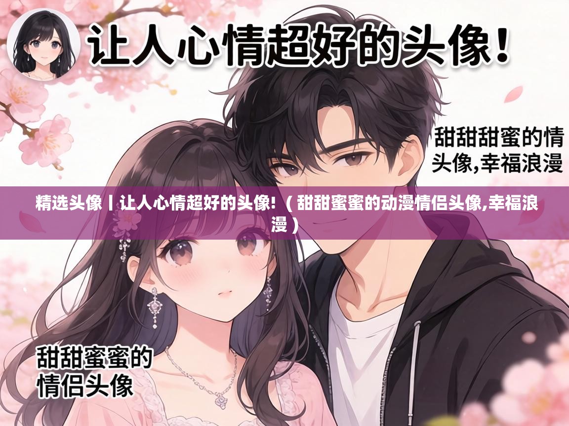  精选头像丨让人心情超好的头像!  ( 甜甜蜜蜜的动漫情侣头像,幸福浪漫 )