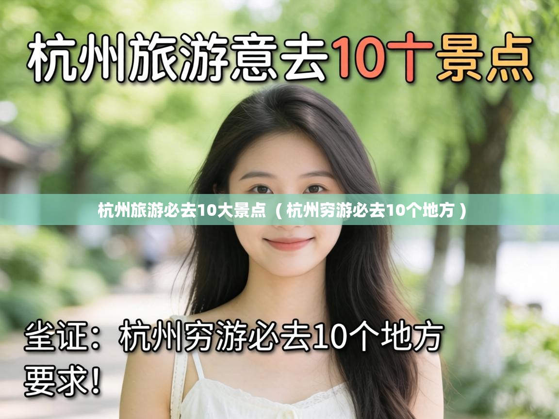  杭州旅游必去10大景点  ( 杭州穷游必去10个地方 )