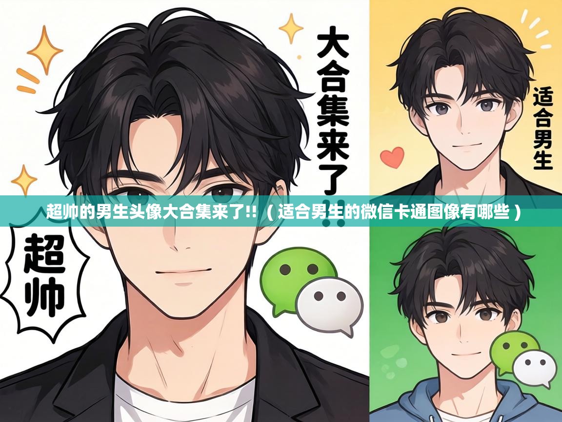  超帅的男生头像大合集来了!!  ( 适合男生的微信卡通图像有哪些 )