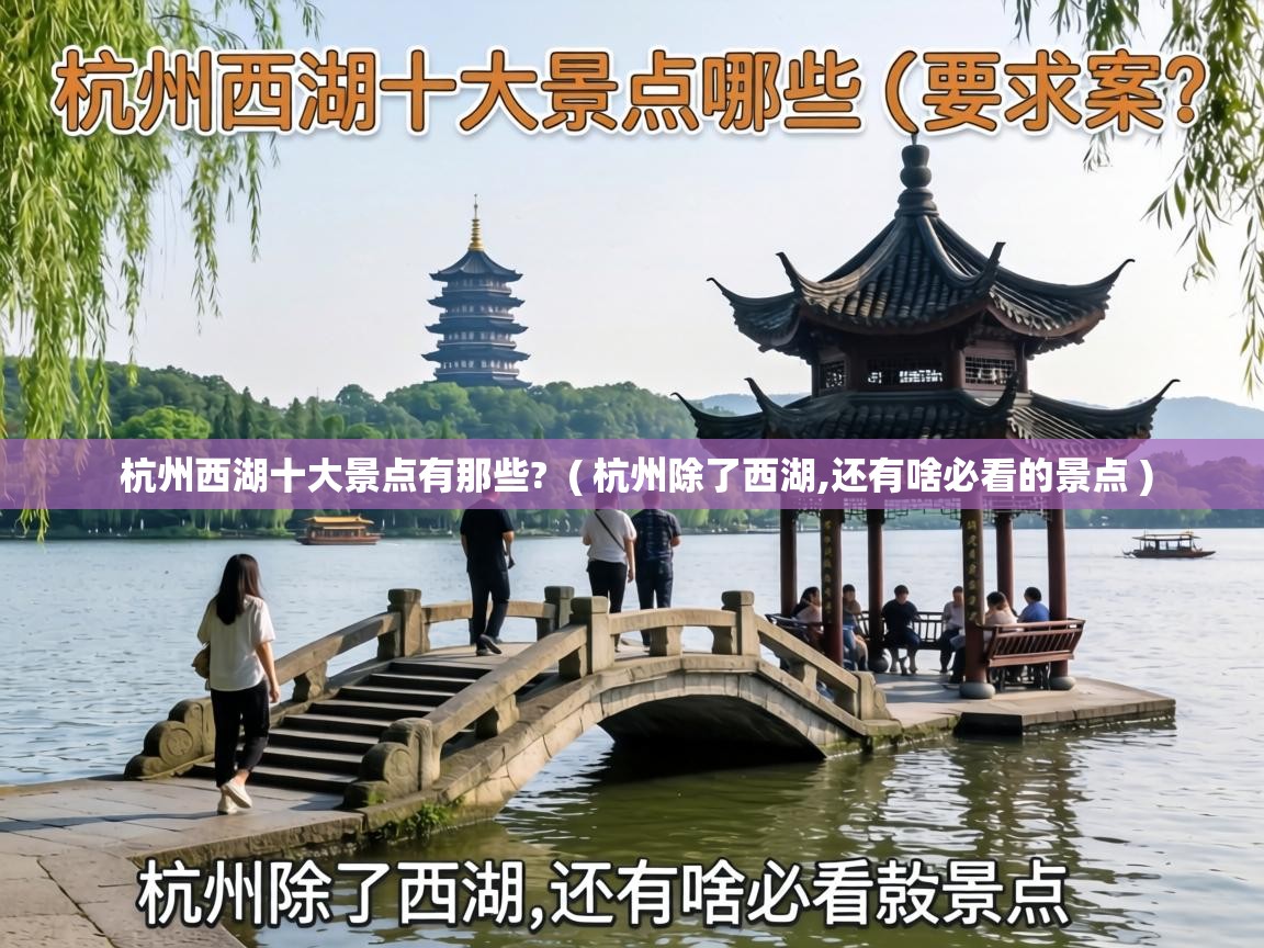  杭州西湖十大景点有那些?  ( 杭州除了西湖,还有啥必看的景点 )