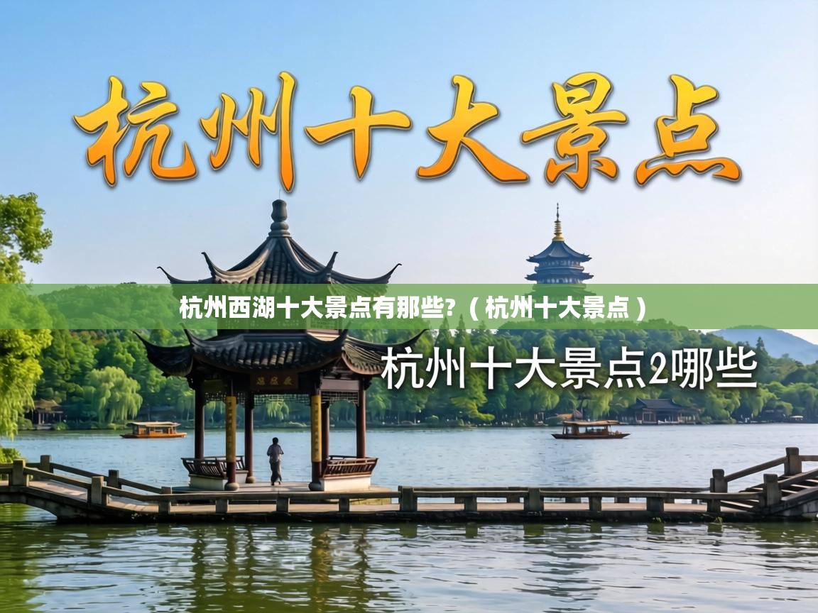  杭州西湖十大景点有那些?  ( 杭州十大景点 )