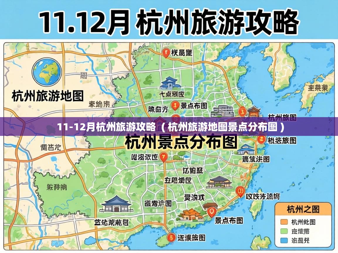  11-12月杭州旅游攻略  ( 杭州旅游地图景点分布图 )