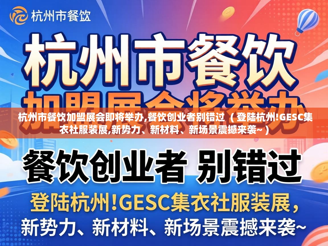  杭州市餐饮加盟展会即将举办,餐饮创业者别错过  ( 登陆杭州!GESC集衣社服装展,新势力、新材料、新场景震撼来袭~ )