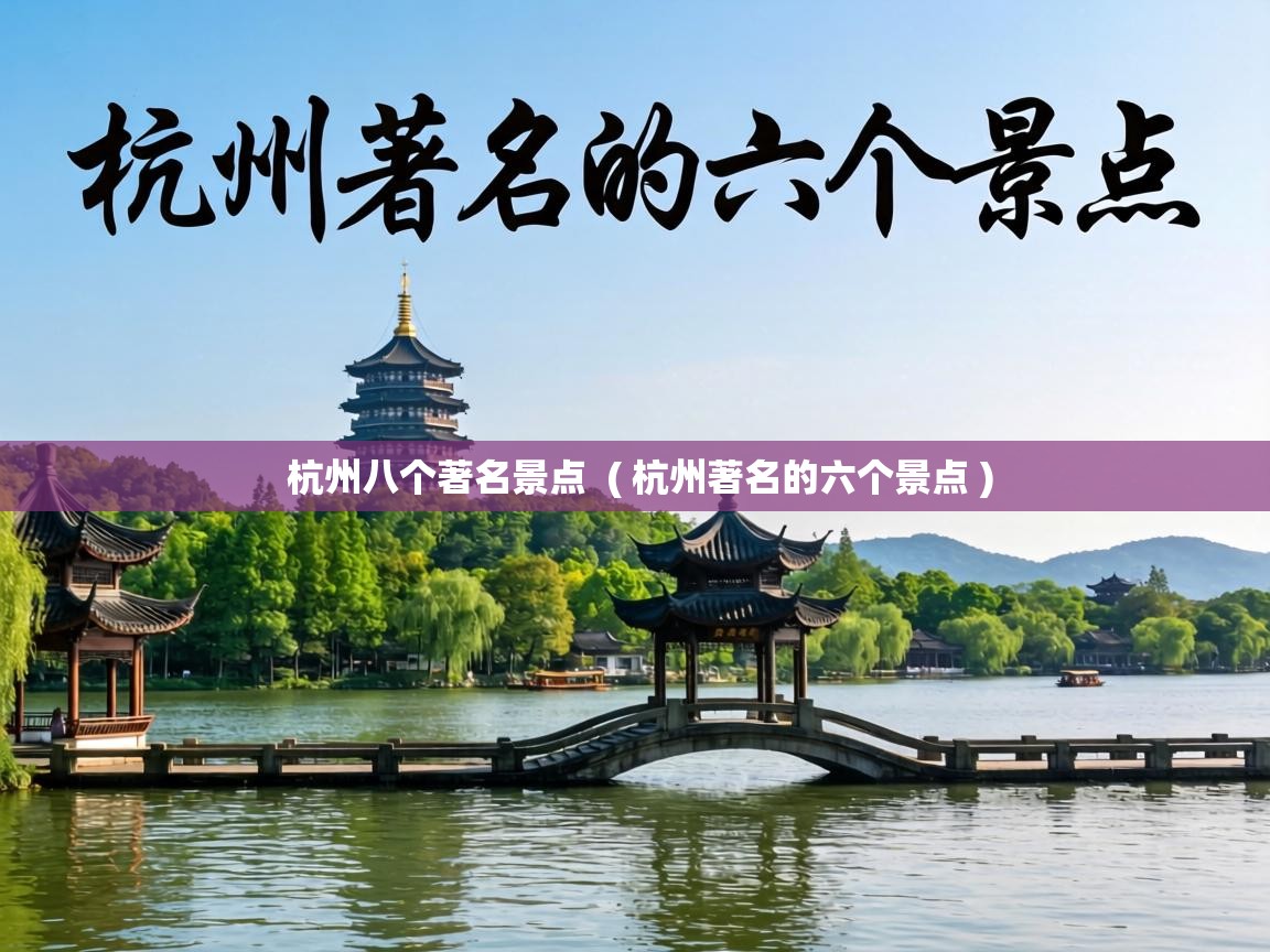  杭州八个著名景点  ( 杭州著名的六个景点 )