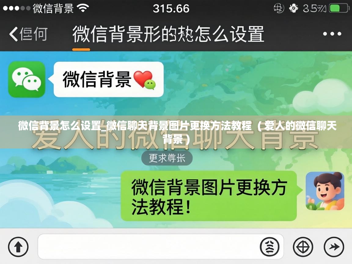  微信背景怎么设置_微信聊天背景图片更换方法教程  ( 爱人的微信聊天背景 )