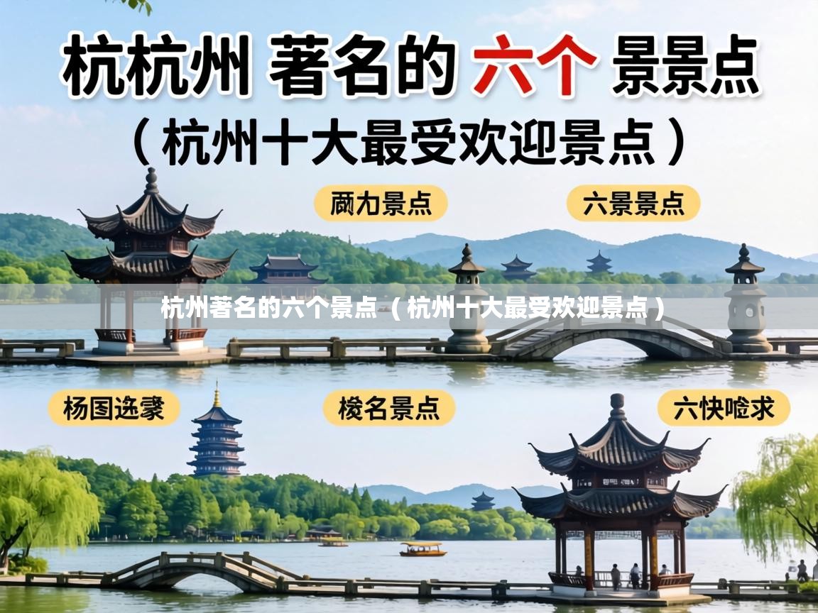  杭州著名的六个景点  ( 杭州十大最受欢迎景点 )