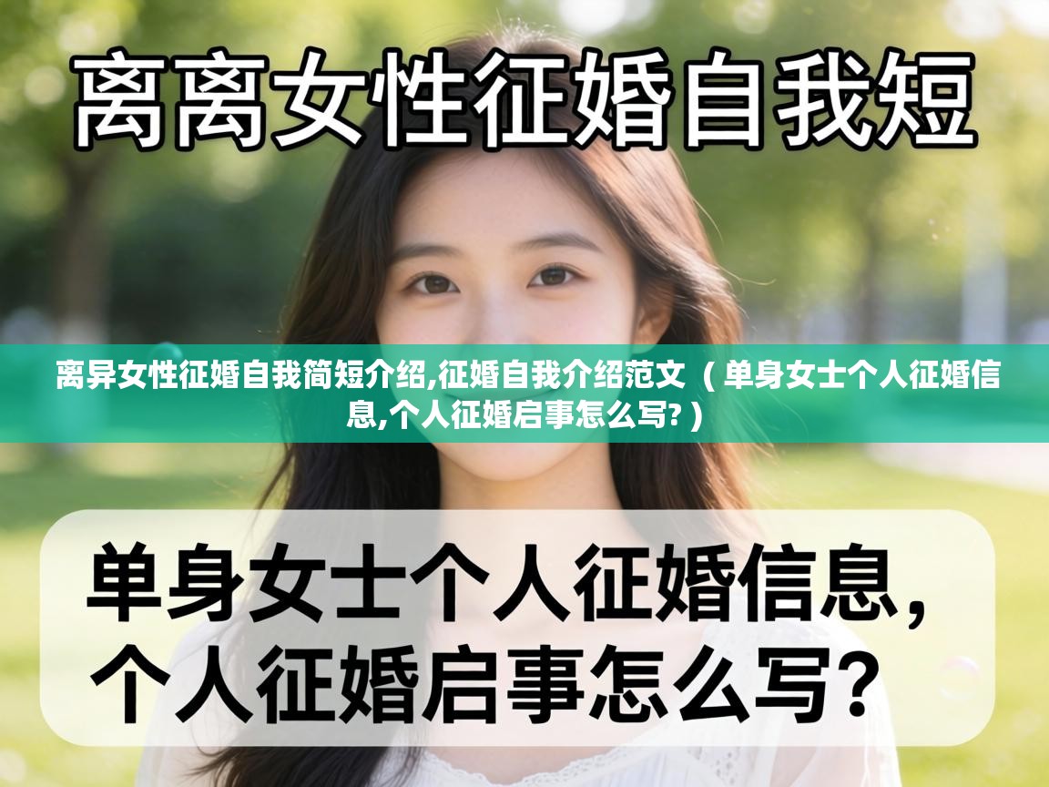  离异女性征婚自我简短介绍,征婚自我介绍范文  ( 单身女士个人征婚信息,个人征婚启事怎么写? )
