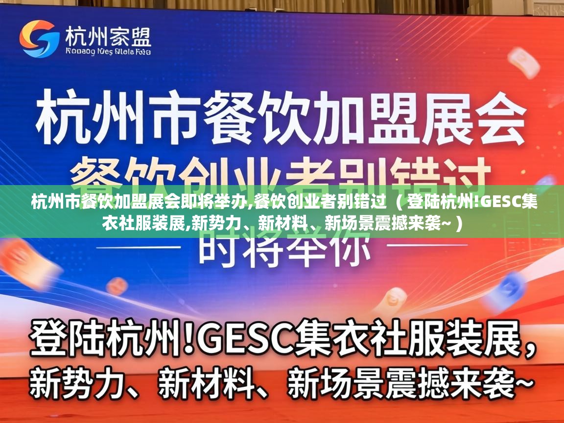  杭州市餐饮加盟展会即将举办,餐饮创业者别错过  ( 登陆杭州!GESC集衣社服装展,新势力、新材料、新场景震撼来袭~ )