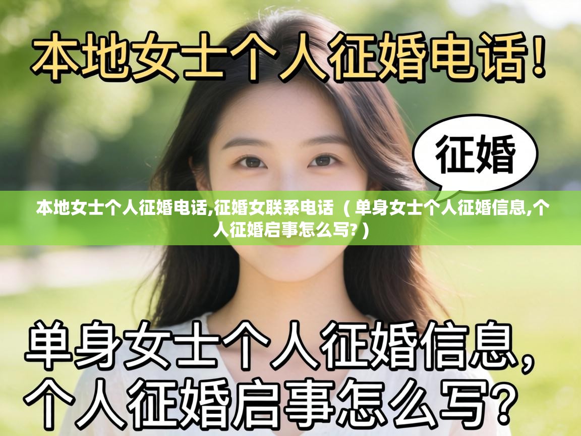  本地女士个人征婚电话,征婚女联系电话  ( 单身女士个人征婚信息,个人征婚启事怎么写? )