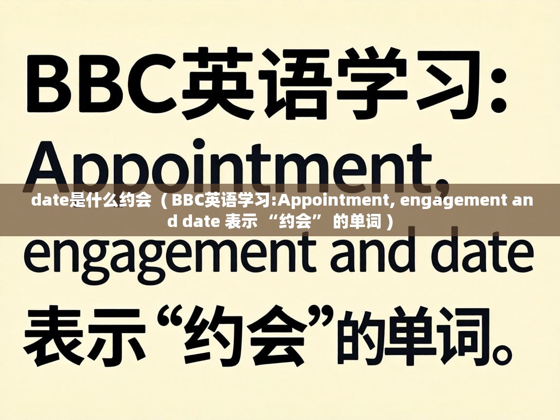  date是什么约会  ( BBC英语学习:Appointment, engagement and date 表示 “约会” 的单词 )