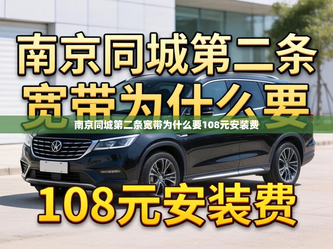  南京同城第二条宽带为什么要108元安装费 