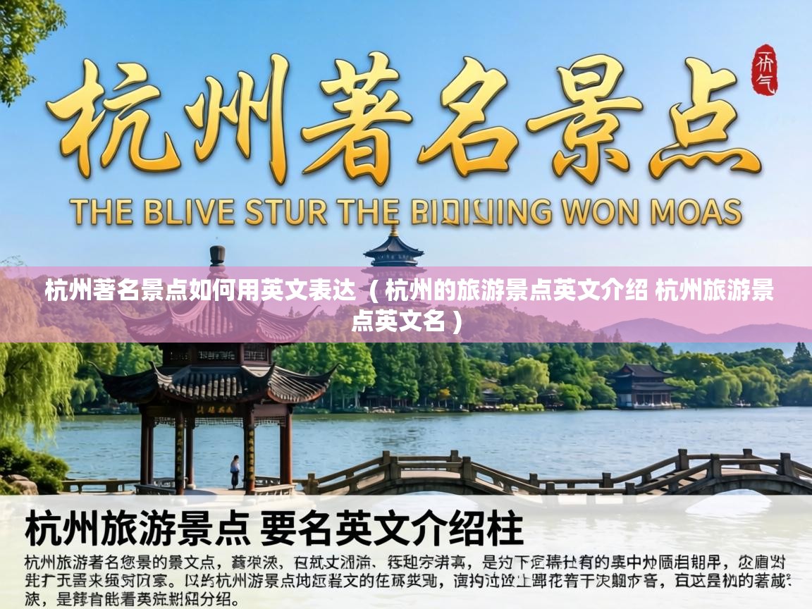  杭州著名景点如何用英文表达  ( 杭州的旅游景点英文介绍 杭州旅游景点英文名 )