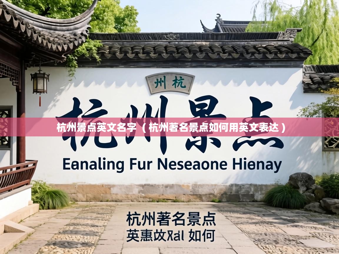  杭州景点英文名字  ( 杭州著名景点如何用英文表达 )