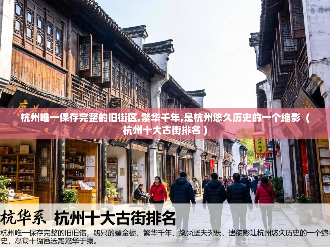  杭州唯一保存完整的旧街区,繁华千年,是杭州悠久历史的一个缩影  ( 杭州十大古街排名 )
