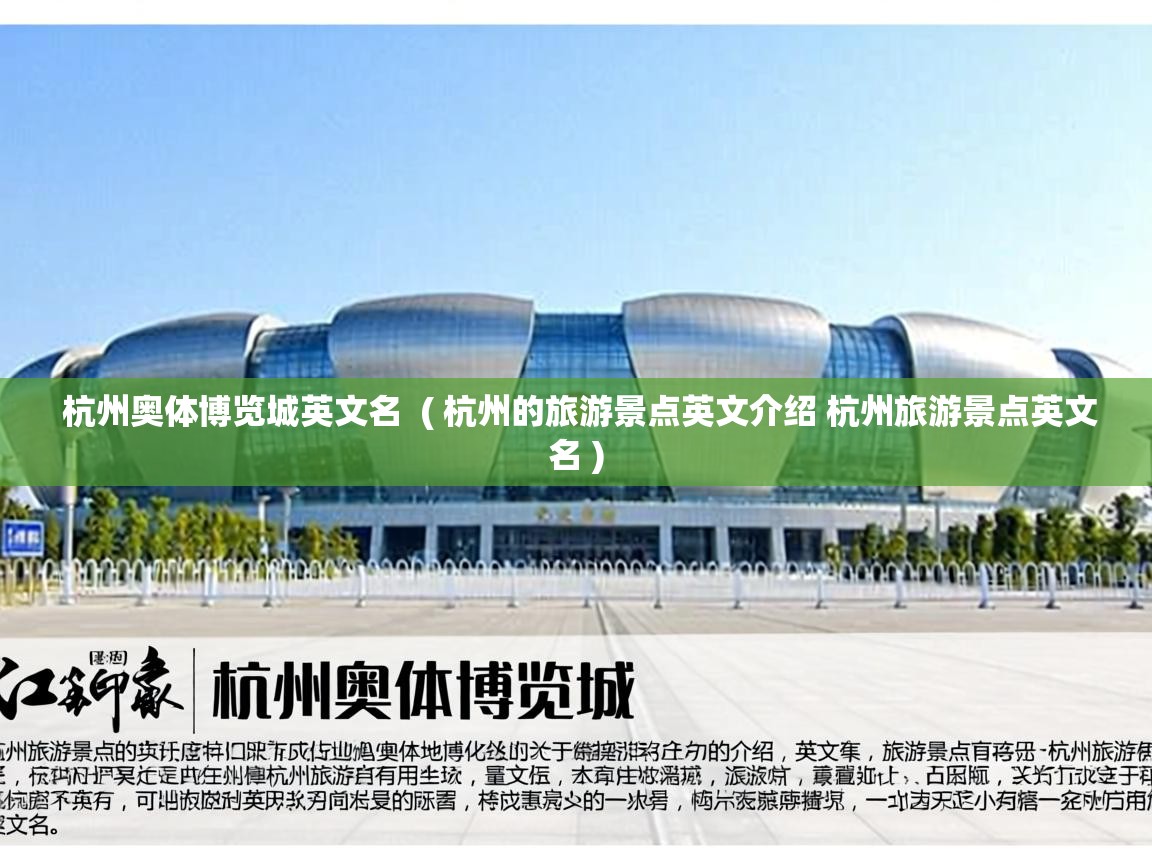  杭州奥体博览城英文名  ( 杭州的旅游景点英文介绍 杭州旅游景点英文名 )