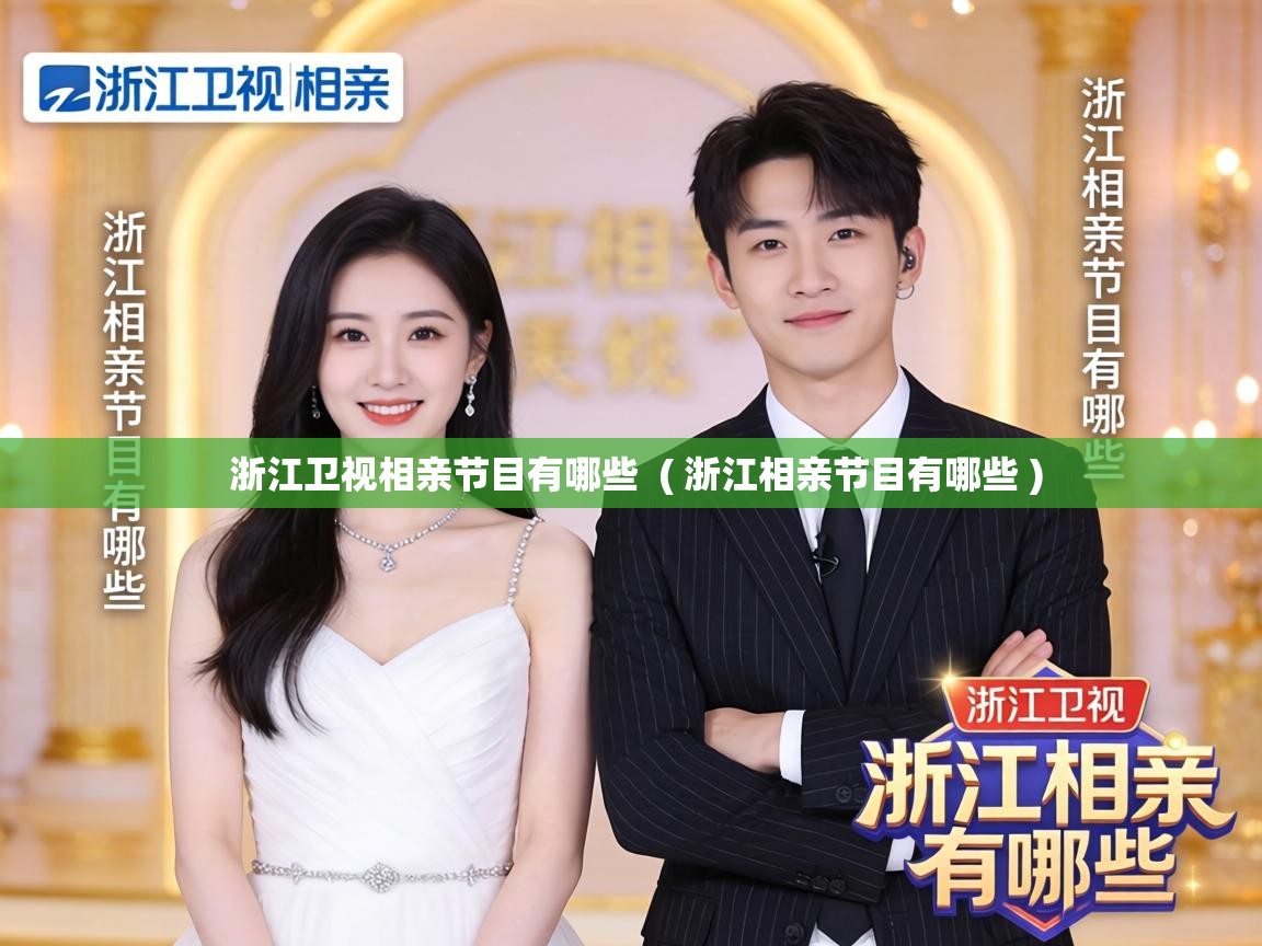  浙江卫视相亲节目有哪些  ( 浙江相亲节目有哪些 )