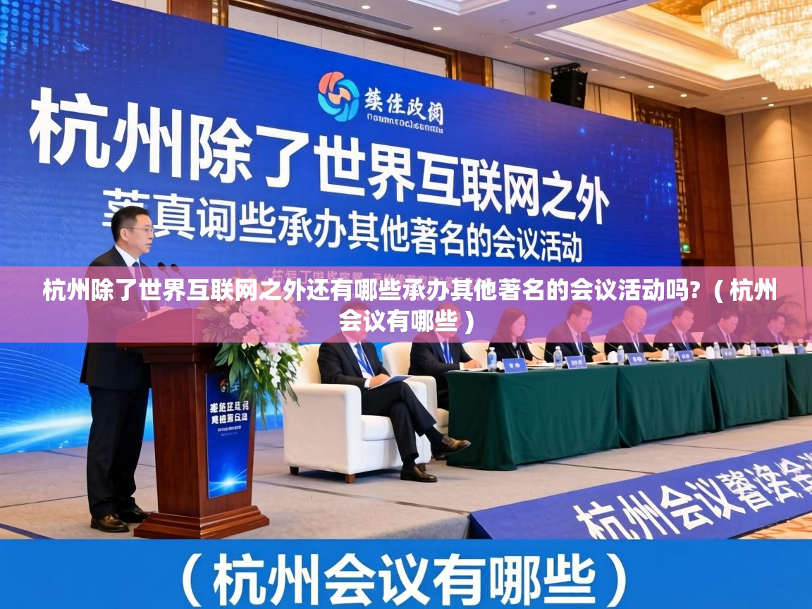 杭州除了世界互联网之外还有哪些承办其他著名的会议活动吗?  ( 杭州会议有哪些 )